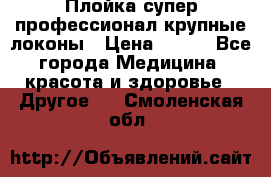 Плойка супер профессионал крупные локоны › Цена ­ 500 - Все города Медицина, красота и здоровье » Другое   . Смоленская обл.